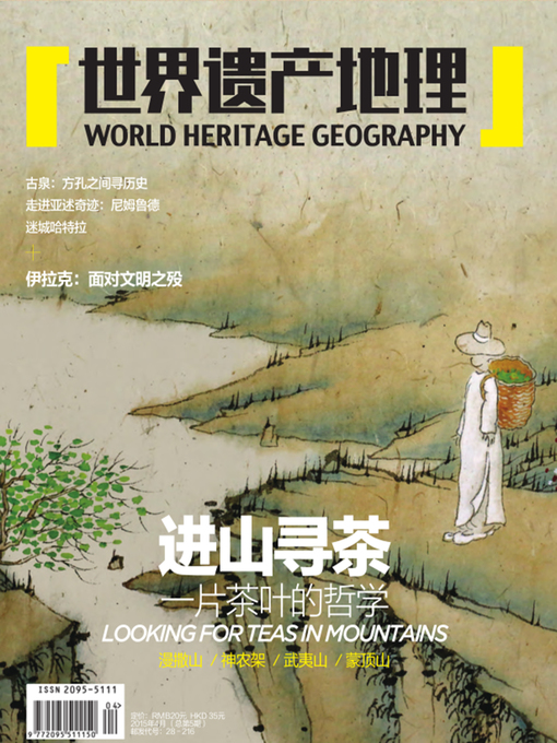 Title details for 世界遗产地理·进山寻茶——一片茶叶的哲学(总第5期） (World Heritage Geography No. 5) by World Heritage Geography - Available